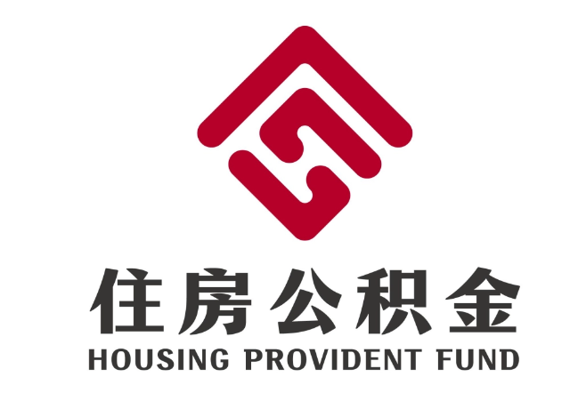 南宫住房公积金代提