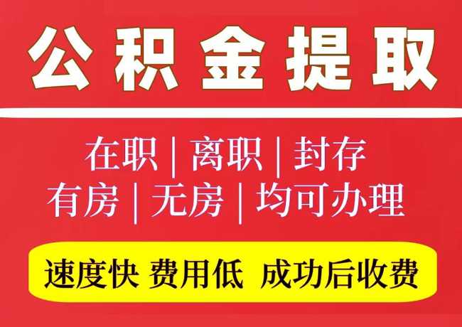 南宫国管公积金代提